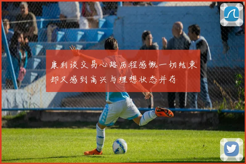 康利谈交易心路历程感慨一切结束却又感到高兴与理想状态并存