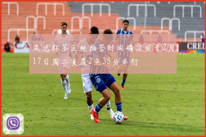 足总杯第五轮抽签时间确定将于2月17日周二凌晨2点35分举行