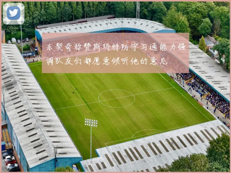 东契奇称赞斯玛特防守沟通能力强调队友们都愿意倾听他的意见