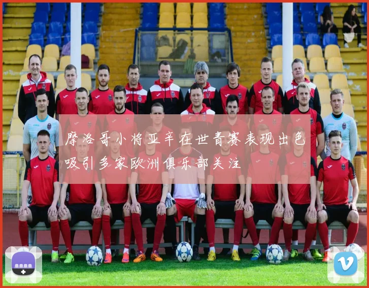 摩洛哥小将亚辛在世青赛表现出色吸引多家欧洲俱乐部关注