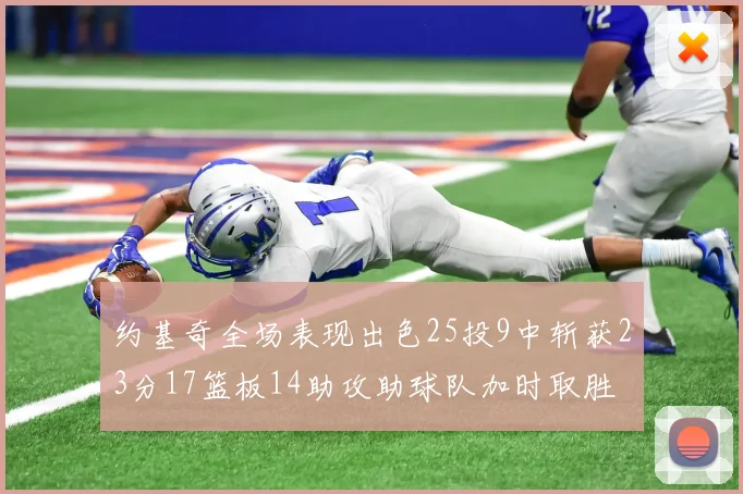 约基奇全场表现出色25投9中斩获23分17篮板14助攻助球队加时取胜