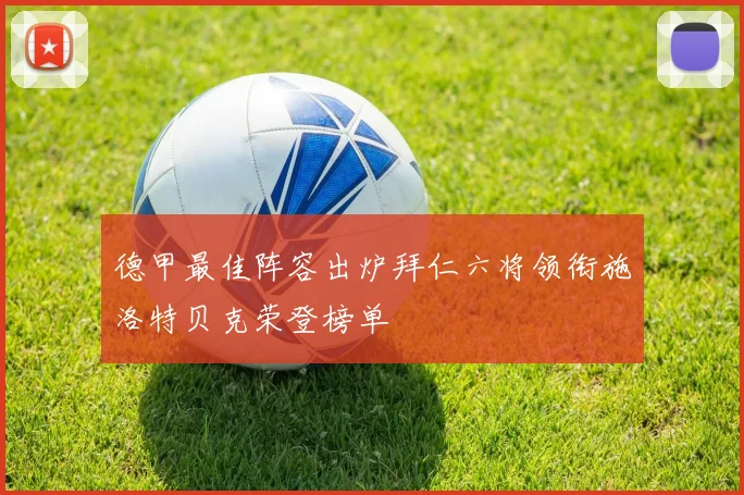 德甲最佳阵容出炉拜仁六将领衔施洛特贝克荣登榜单